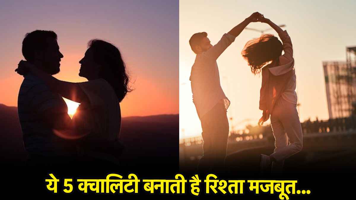 Relationship Tips: क्या आपके पार्टनर में हैं ये खास खूबियां? जानिए आज के यूथ की पसंद