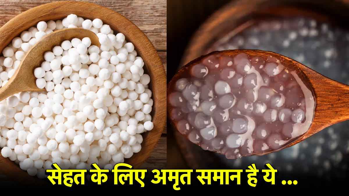 Beauty Tips: स्किन को नेचुरल ग्लो देने में मदद करेगा साबूदाना, एक बार जरूर आजमाना