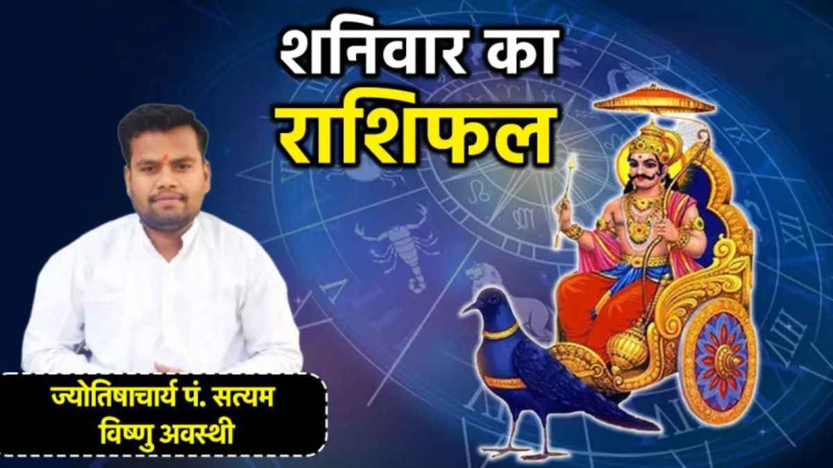 shaniwar ka rashifal