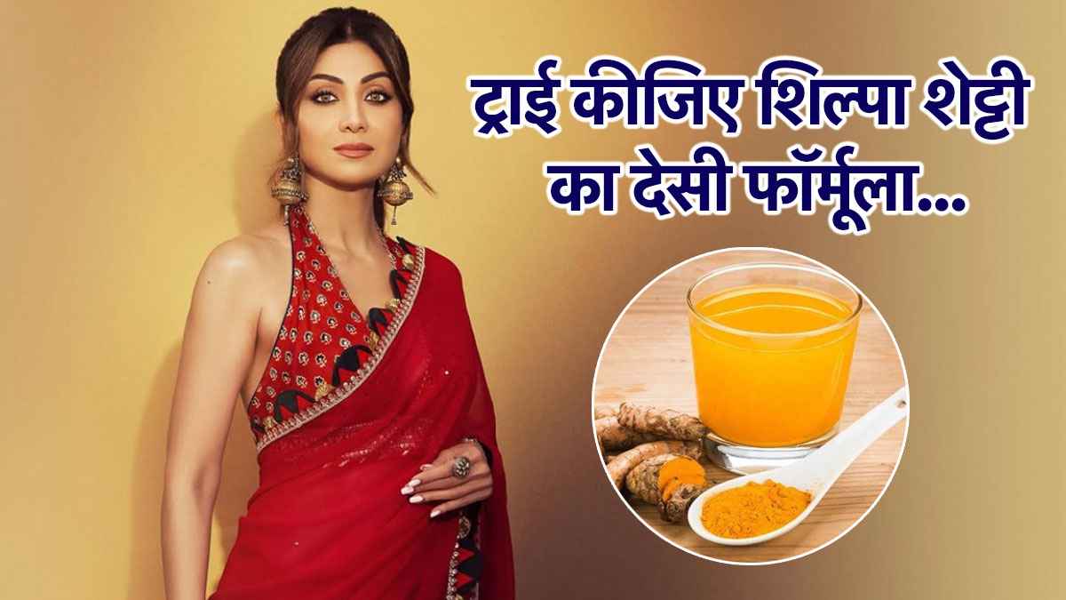 Skin Care Tips: बिना मेकअप चमकती है शिल्पा की स्किन, जानिए उनका सुबह का सुपर ड्रिंक