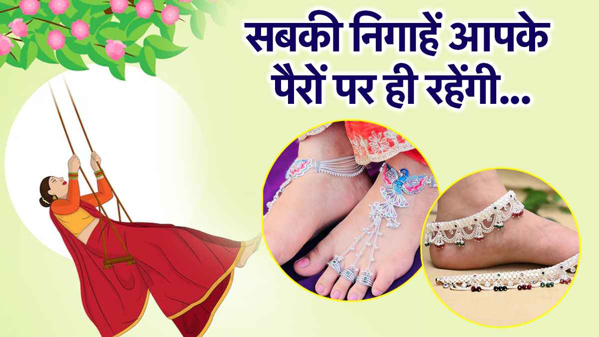 Hariyali Teej 2025: इस तीज सिर्फ मेहंदी नहीं, ये 5 पायल डिजाइन्स भी मचा रही हैं गजब का धमाल