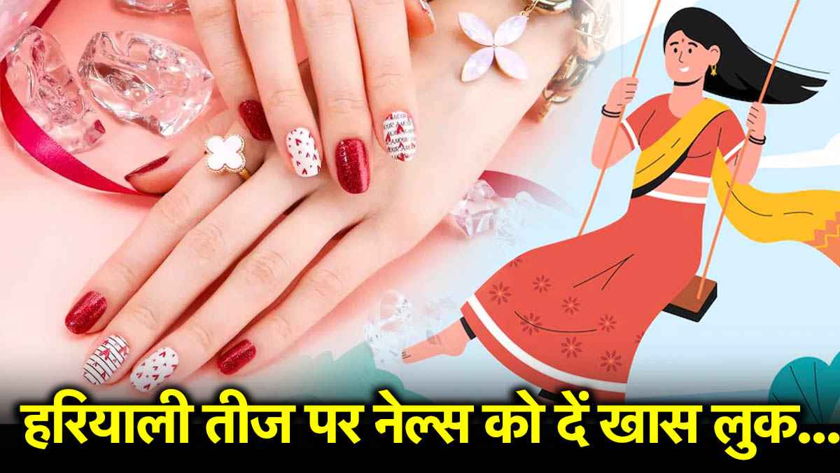 Hariyali Teej 2025: हरियाली तीज पर हाथों की खूबसूरती बढ़ाएंगे ये गजब के नेल आर्ट, हर कोई पूछेगा कहां से करवाया?