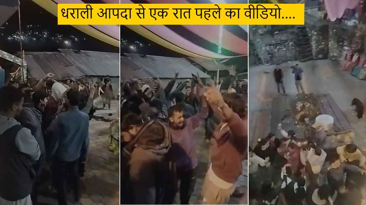 उत्तरकाशी: आपदा से एक रात पहले का वीडियो आया सामने, माता की डोली में झूम रहे थे श्रद्धालु