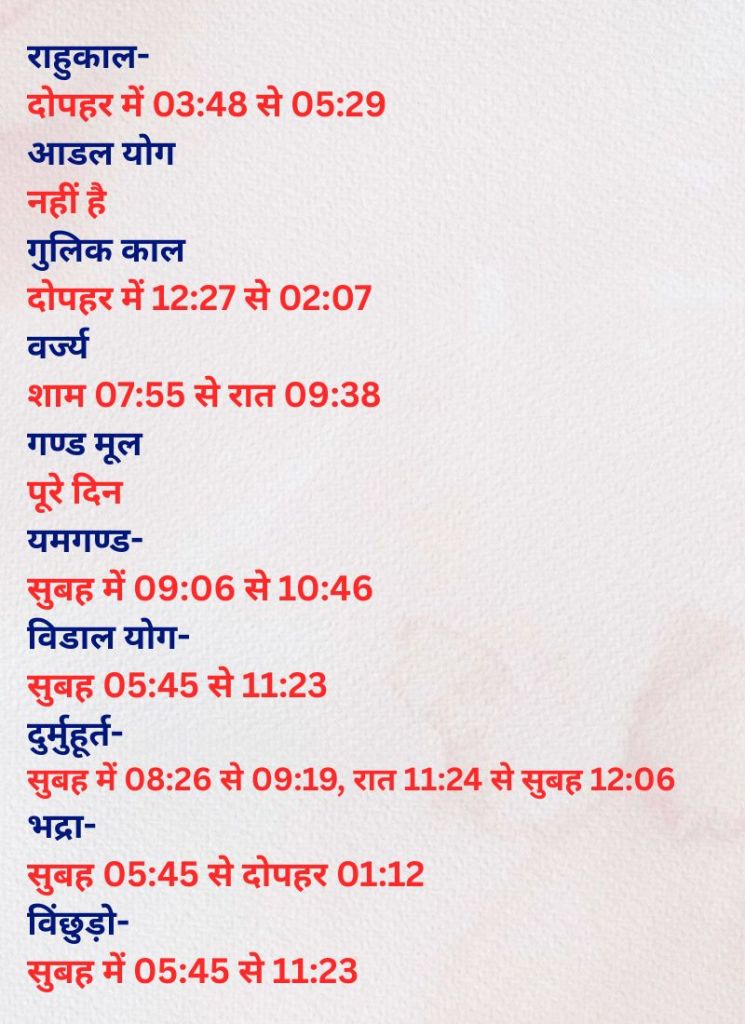 05 August Ashubh Muhurat