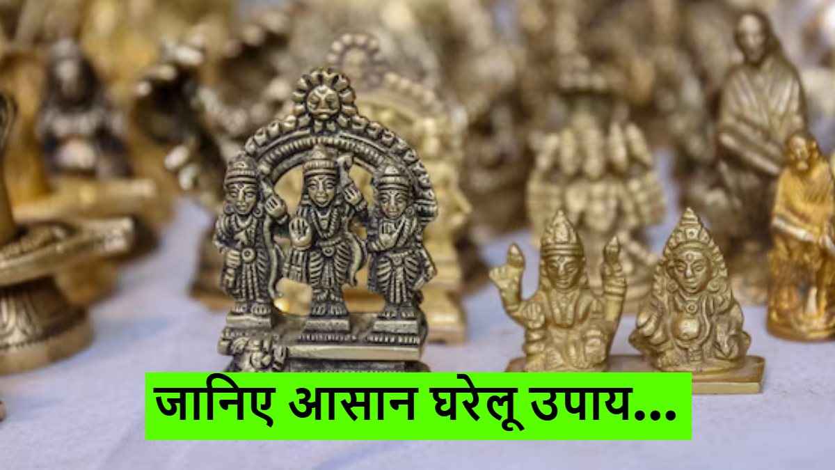 Cleaning Tips: त्योहारों से पहले बस 5 मिनट में चमकाएं भगवान की मूर्तियां, वो भी बिना पितांबरी के