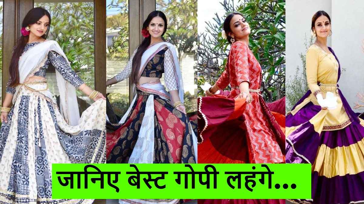 Gopi Lehnga Design: जन्माष्टमी पर राधा जैसा लुक पाएं इन 4 नए गोपी लहंगा डिजाइनों के साथ