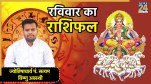 Aaj Ka Rashifal