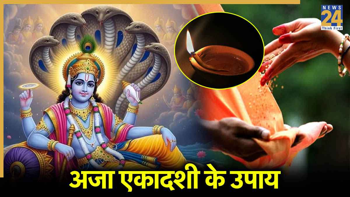 Aja Ekadashi: 19 अगस्त को एकादशी पर 3 उपायों को करना न भूलें, विष्णु कृपा से हर इच्छा हो सकती है पूरी