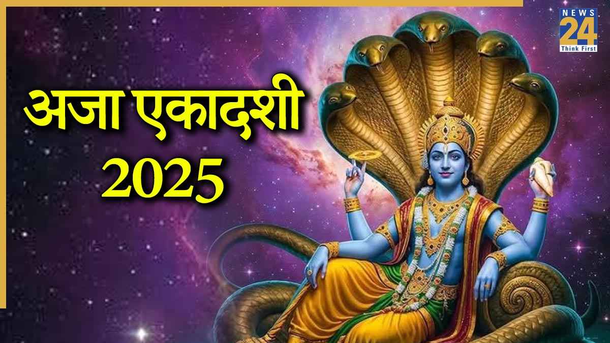 Aja Ekadashi: अजा एकादशी व्रत आज, जानें पूजा का शुभ मुहूर्त, विधि, विष्णु मंत्र और आरती