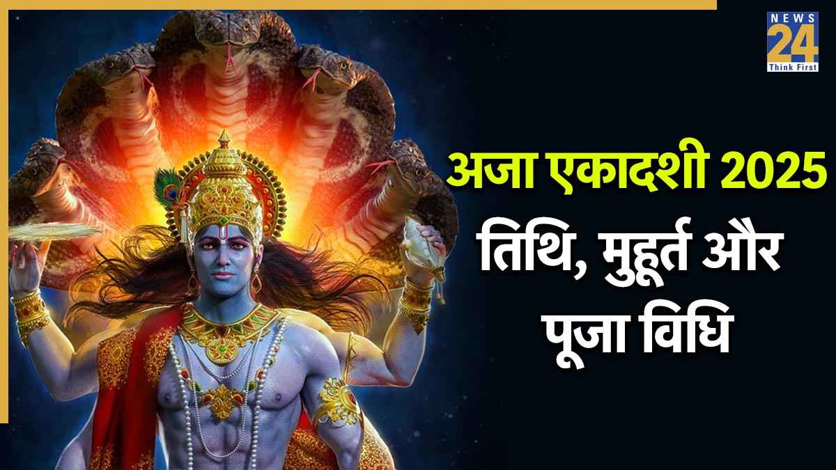 Aja Ekadashi 2025: 19 या 20 अगस्त, अजा एकादशी व्रत का पारण कब करें? जानें सही समय