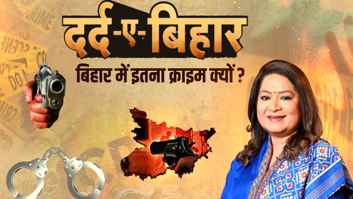 दर्द-ए-बिहार: क्या बिहार में अपराधियों को कानून और पुलिस का डर नहीं रहा, क्यों बढ़ रहा क्राइम?