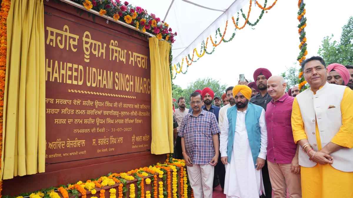 Punjab News: शहीद उधम सिंह के बालिदान दिवस पर केजरीवाल का संबोधन, बोले- एक-एक पैसा बचाकर शहीदों के सपनें कर रहे पूरे