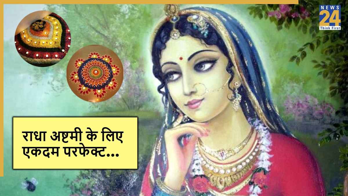 Radha Ashtami Rangoli Designs: राधा अष्टमी पर मंदिर और घर को दें दिव्य रूप, ये 4 रंगोली डिजाइन बना देंगे सबको मंत्रमुग्ध
