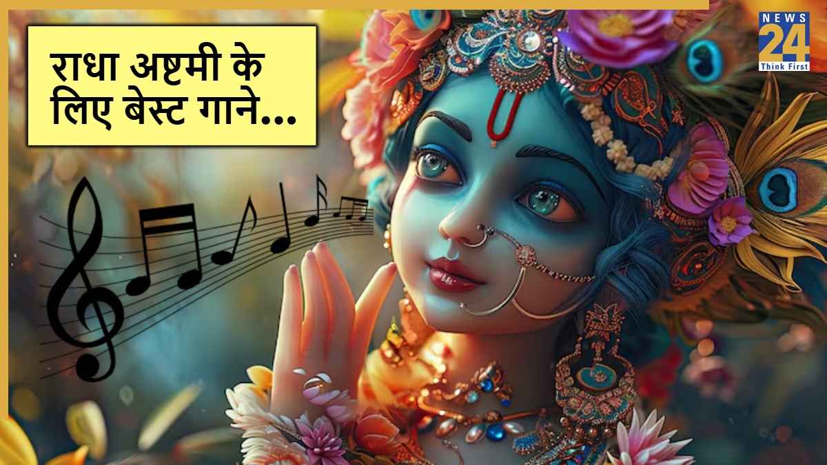 Radha Ashtami 2025 Songs: बरसाने से सोशल मीडिया तक, इन गानों ने मचा रखी है धूम