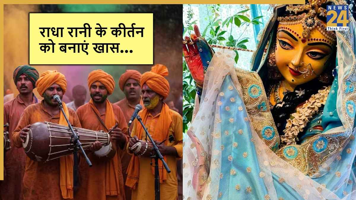 Radha Ashtami Kirtan Ideas: इस राधा अष्टमी पर करें ये तैयारी, कीर्तन बनेगा यादगार