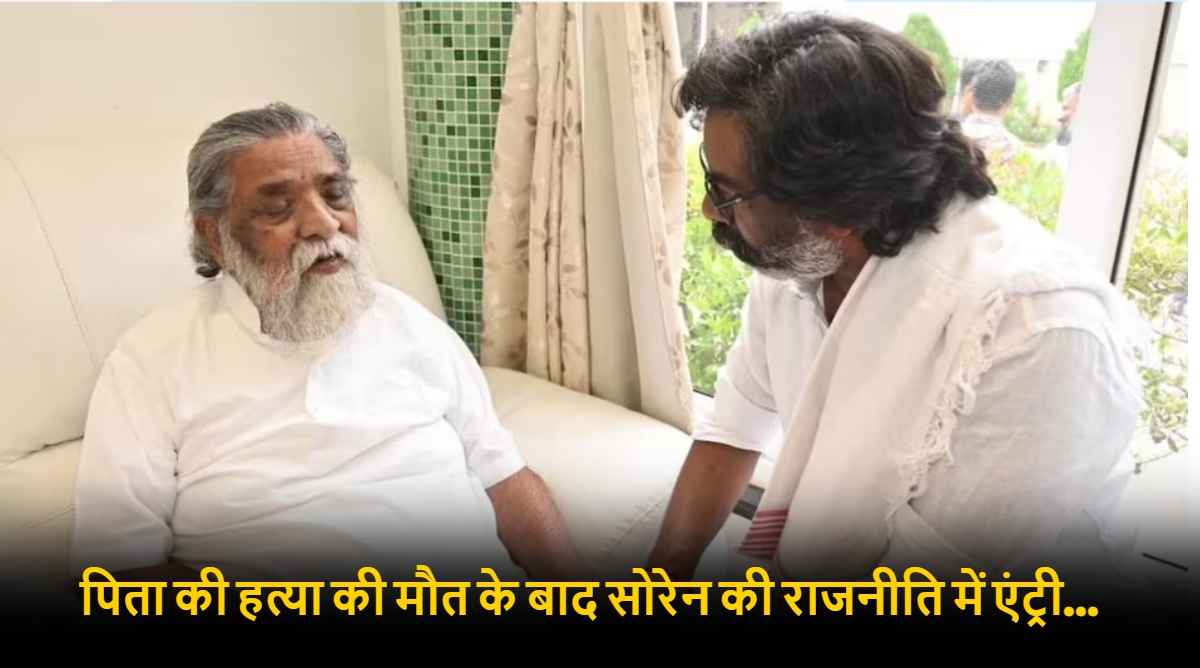 शिबू सोरेन की राजनीति में कैसे हुई थी एंट्री? आदिवासियों को न्याय देने के लिए लगाते थे खुद की कोर्ट