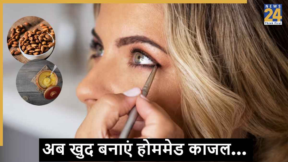 Homemade Kajal: क्या आप भी काजल लगाने के शौकीन हैं? घर पर बनाएं काजल, बिना केमिकल के