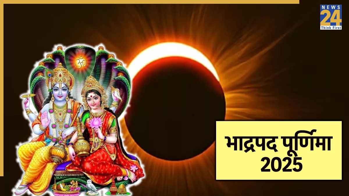 Bhadrapada Purnima: भाद्रपद पूर्णिमा कब? जानें लक्ष्मी-नारायण की पूजा का मुहूर्त और चन्द्रोदय का समय