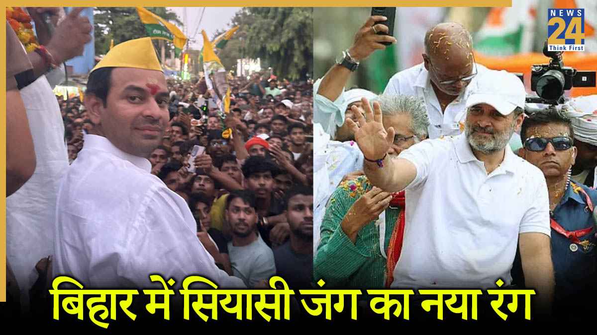 Tej Pratap Yadav, Rahul Gandhi, Public, Bihar Election 2025, Lalu Prasad Yadav, Tejashwi Yadav,जन संवाद यात्रा, वोटर अधिकार यात्रा