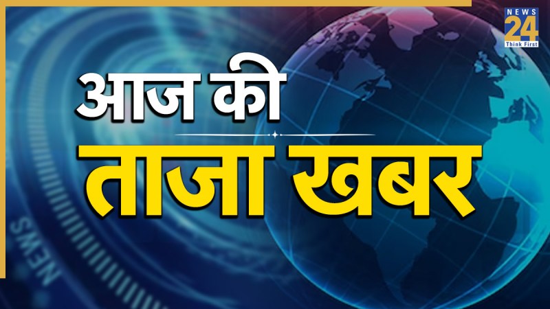 Aaj Ki Taaza Khabar LIVE