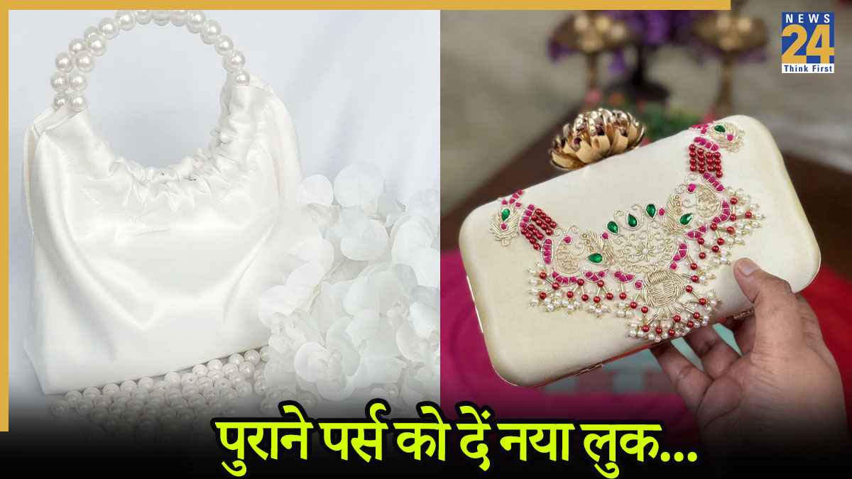 DIY Purse Ideas: पर्स से अपने ऑउटफिट को बनाएं और भी स्टाइलिश