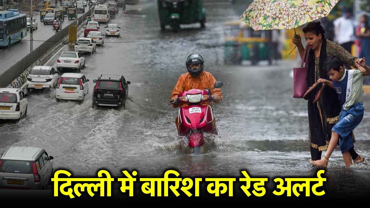 दिल्ली में बारिश का रेड अलर्ट।