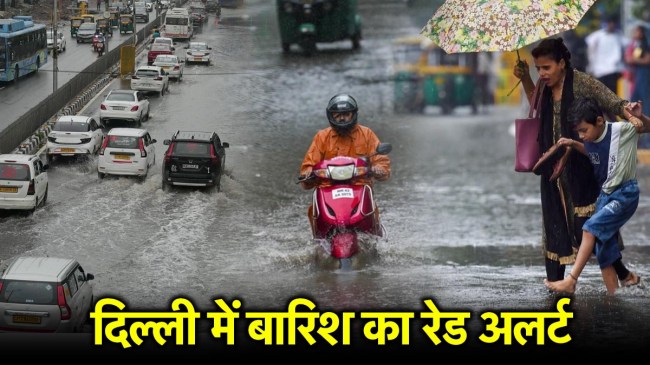 दिल्ली में बारिश का रेड अलर्ट।