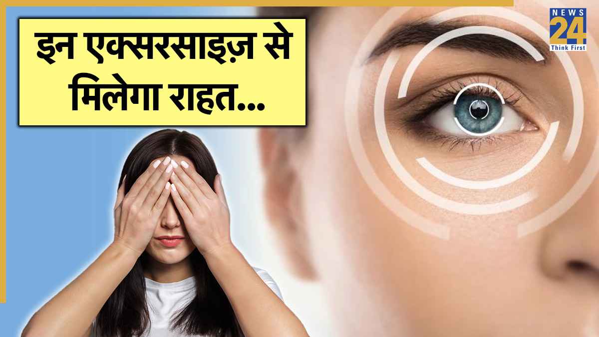 Eye Exercises: कमजोर नजर? एक्सपर्ट से जानें 4 आसान उपाय जो आंखों को बना देंगी तेज