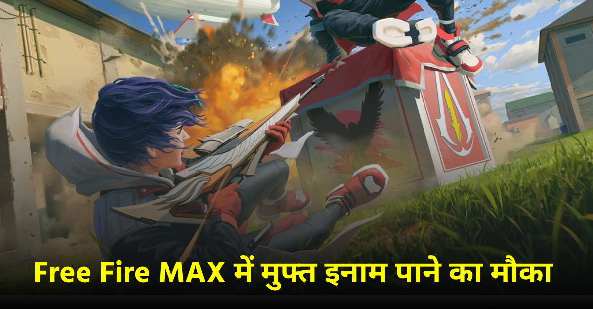 Garena Free Fire MAX में फ्री इनाम पाने का मौका, 8 अगस्त 2025 के Redeem ...