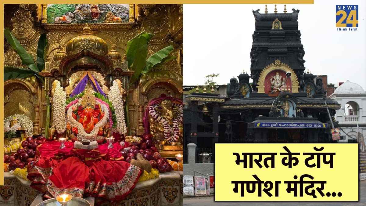 Ganesh Chaturthi 2025: गणेश चतुर्थी पर इन 10 मंदिरों में होती है सबसे ज्यादा भीड़, आपने कितनों के किए दर्शन ?