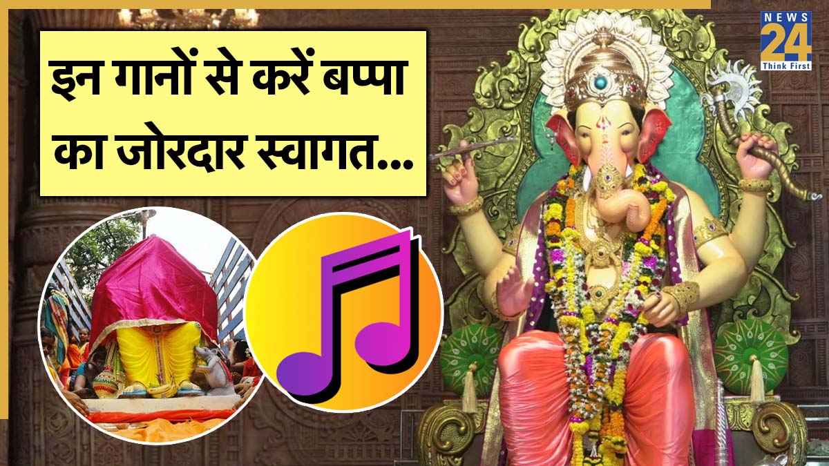 Ganesh Chaturthi 2025: बप्पा के स्वागत पर ढोल-ताशों पर झूमने को हो जाइए तैयार, इन गानों से गूंज उठेगा हर कोना