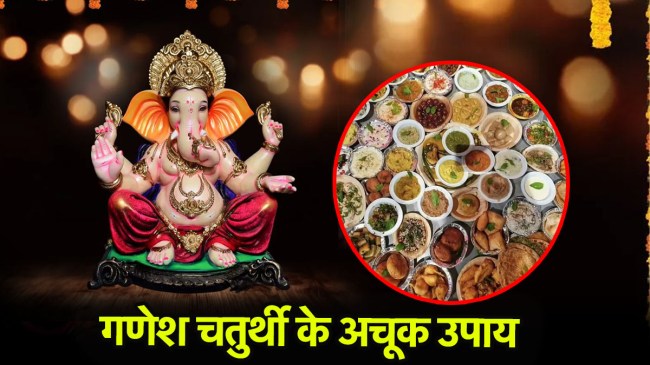 Ganesh Chaturthi Upay