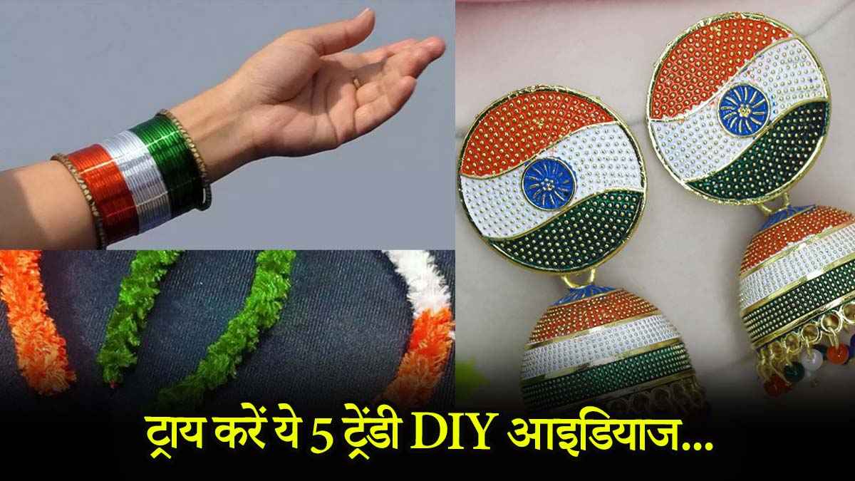 Independence Day 2025: हर कोई पूछेगा, आपने ये कहां से खरीदा? जब आप ट्राय करेंगी ये DIY फैशन ट्रिक्स