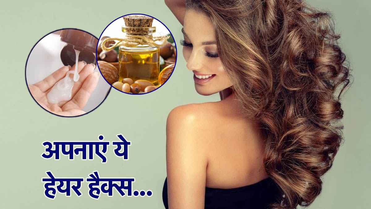 Hair Care: लड़कियों ही नहीं, लड़कों के लिए भी बेस्ट हैं ये हेयर केयर हैक्स- ट्राय करके देखें