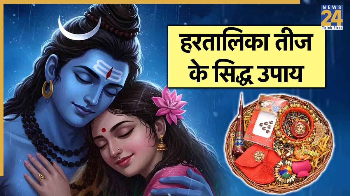 Hartalika Teej: आज हरतालिका तीज की रात महिलाएं करें ये 3 उपाय, मिलेगा सौभाग्य-समृद्धि का आशीर्वाद