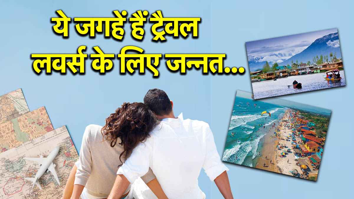 Travel Destination: इन जगहों पर नहीं गए तो क्या किया, अगस्त के वेकेशन के लिए परफेक्ट हैं ये डेस्टिनेशन