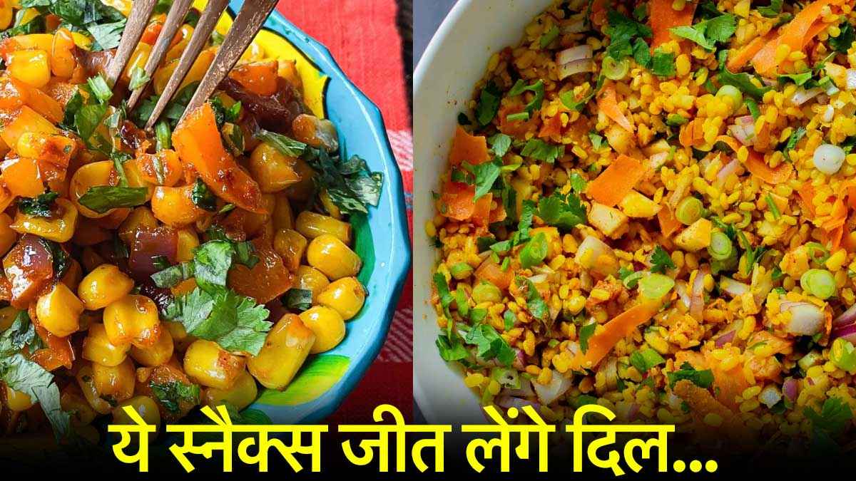 Monsoon healthy Snacks: चिप्स और पकौड़े भूल जाइए, ये हैं मॉनसून के सुपरहिट हेल्दी स्नैक्स