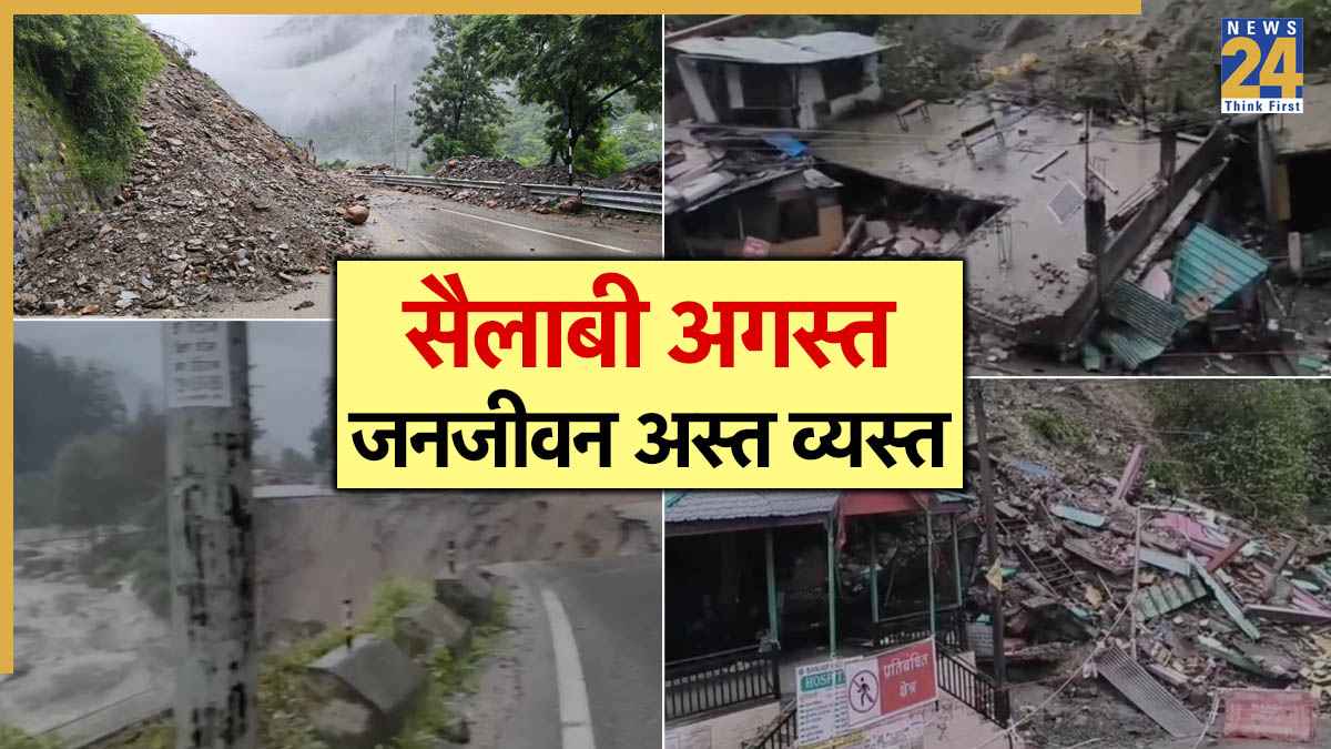 हिमाचल में मची भीषण तबाही, मनाली हाईवे ब्लॉक और स्कूल बंद, अगले 7 दिन ऐसा रहेगा मौसम
