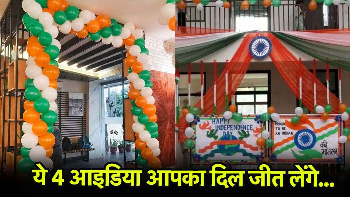 Independence Day 2025: इस 15 अगस्त बनाएं ऑफिस या क्लासरूम को ऐसा कि सब तारीफ करें