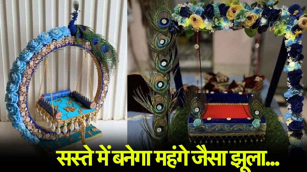 Janmashtami 2025: इस जन्माष्टमी अपने घर पर बनाएं शानदार झूला, ये आइडियाज देखकर पूरा घर कहेगा वाह