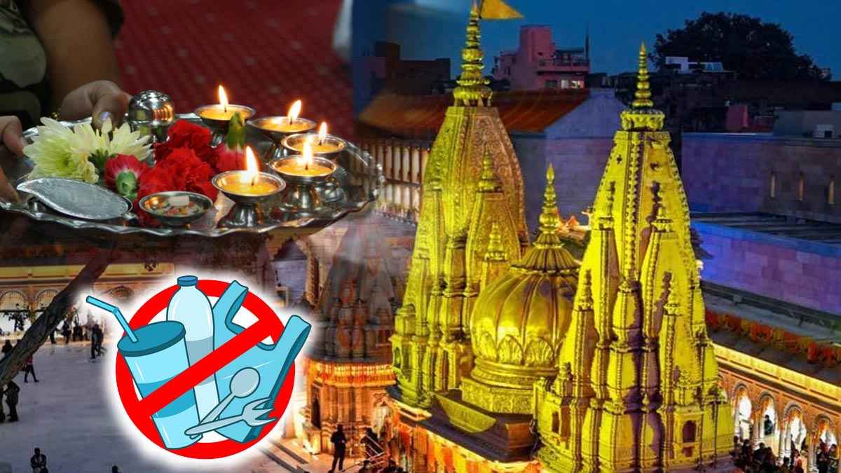 काशी विश्वनाथ मंदिर में नए नियम लागू, पूजा की थाली से हटा लें ये चीजें, लग सकता है जुर्माना