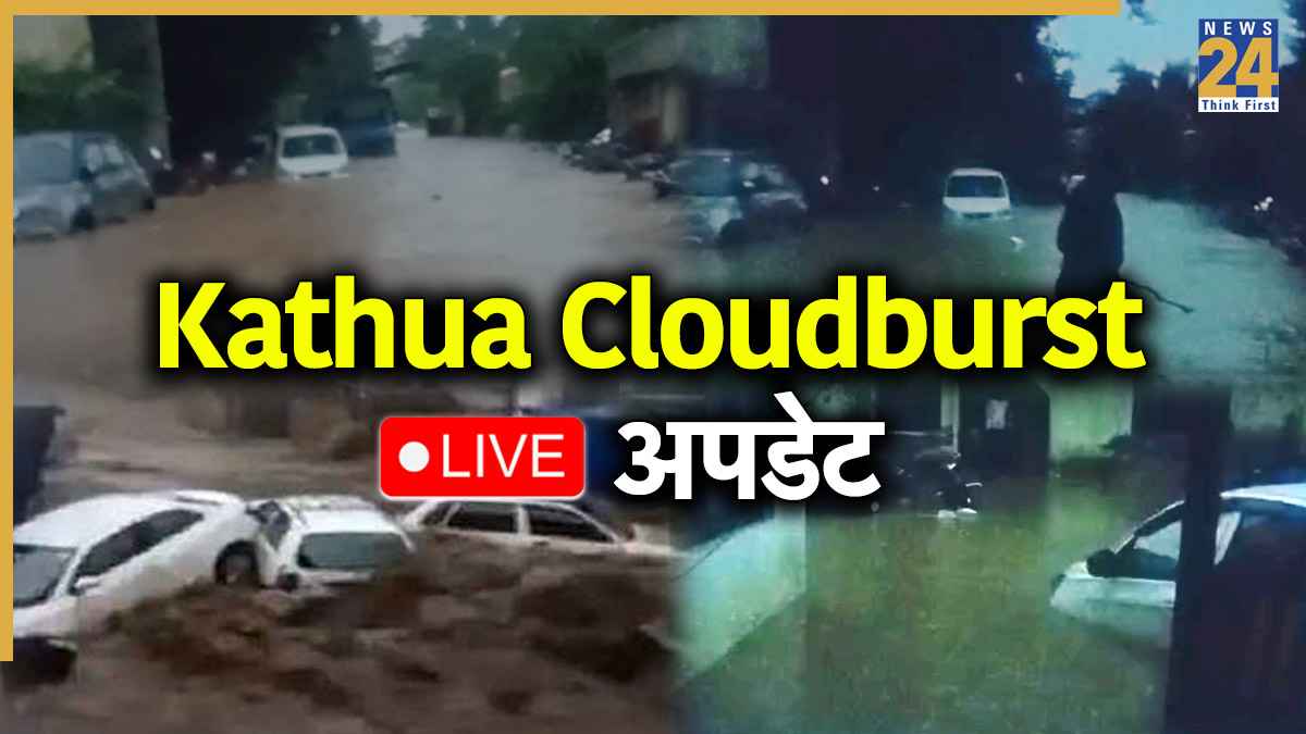 Kathua Cloudburst: बादल फटने के बाद कठुआ में 5 नाबालिग समेत 7 की मौत, रेस्क्यू ऑपरेशन हुआ शुरू