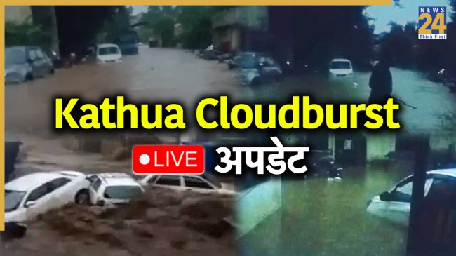 Kathua Cloudburst Kathua Cloud Brust Live Updates: जम्मू के कठुआ में बादल फटने से सैलाब में कई लोग फंसे