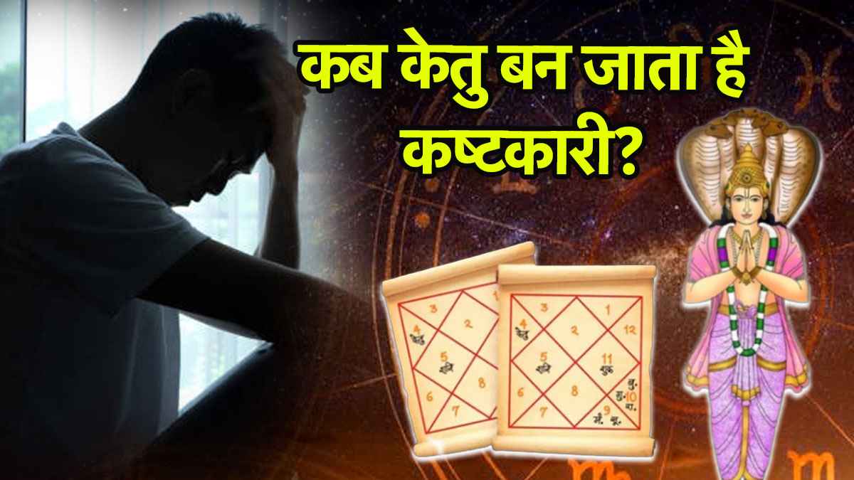 Video: 8वें भाव में केतु के आने से सेहत-इनकम में आती है गिरावट, जानें उपाय और सावधानियां