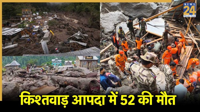 जम्मू-कश्मीर के किश्तवाड़ में आई आपदा में अब तक 52 लोगों की मौत हो चुकी है।