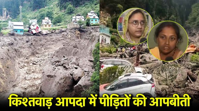 जम्मू-कश्मीर के किश्तवाड़ में आई आपदा के बाद पीड़ितों की आपबीती।