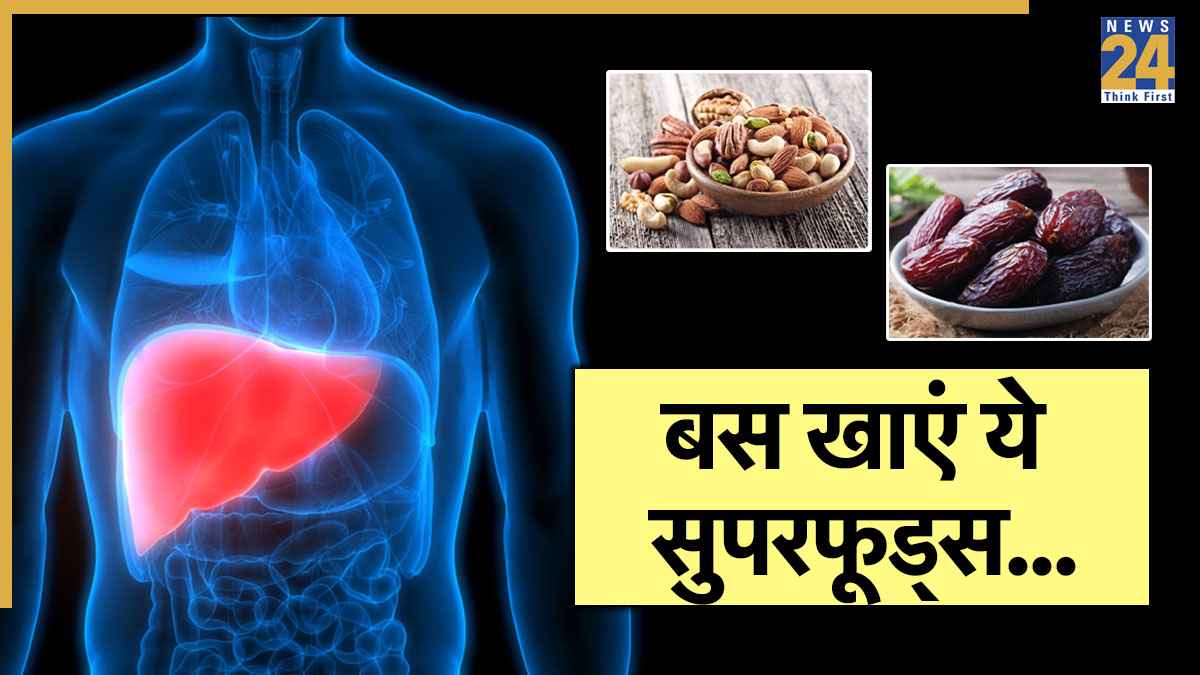 Health Tips: कमजोर लिवर को बनाएं ताकतवर, बस अपनाएं ये आसान घरेलू उपाय