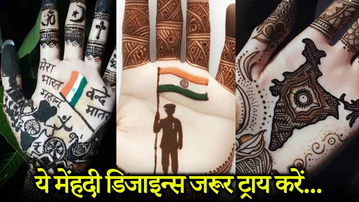 Independence Day 2025: देशभक्ति की भावना से भरी ये मेंहदी डिजाइन्स आपका दिल जीत लेंगी