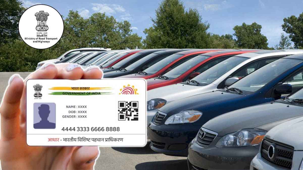 अब गाड़ी नंबर भी होगा Aadhar से लिंक, चालान पड़ेगा भारी, जानिए ऑनलाइन प्रोसेस का तरीका