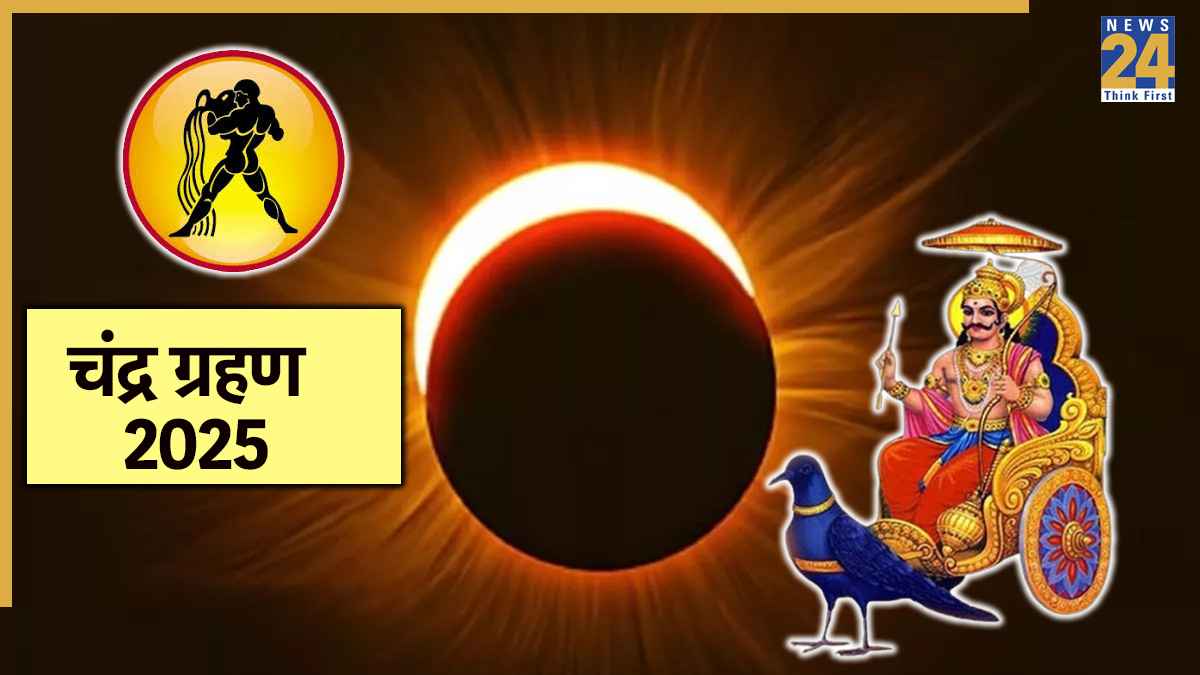 Moon Eclipse: 7 सितंबर से शुरू होंगे 3 राशियों के अच्छे दिन, कुंभ राशि और गुरु के नक्षत्र में 12482 सेकंड तक लगेगा चंद्र ग्रहण
